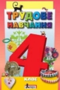 Учебники Трудовое обучение 4 класс О. М. Клещ, О. Н. Дятленко, Л. Н. Коваль, Т. В. Тычук, Г. И. Мустафина, С. В. Пиотровская 2015